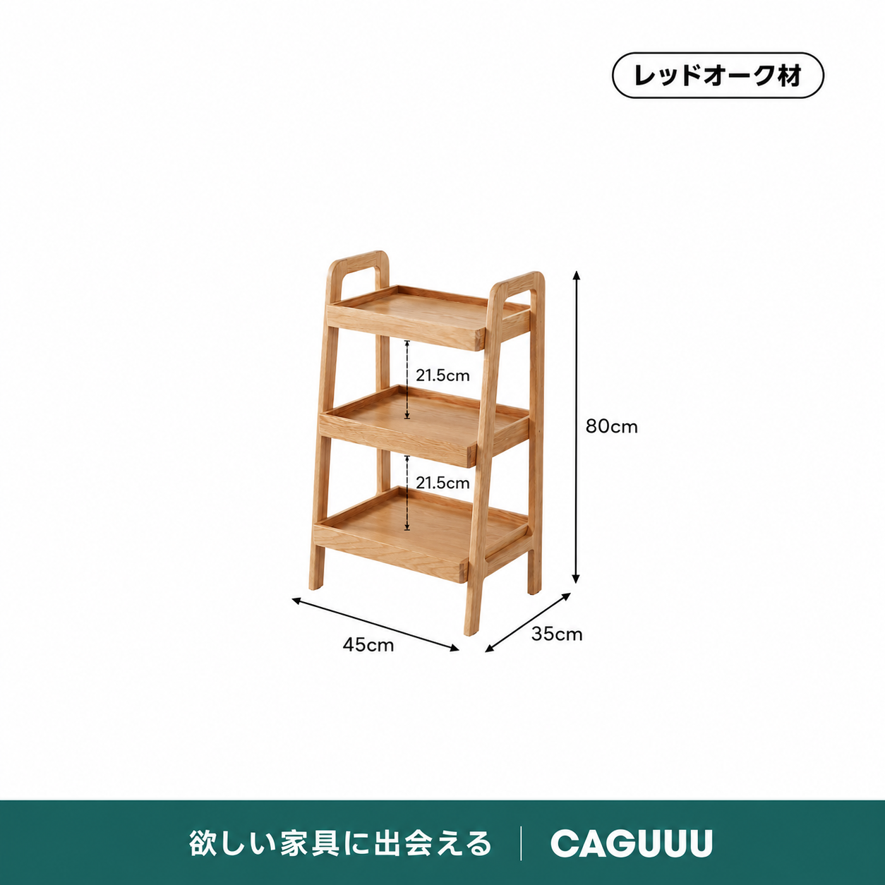 Woody Prime Oak コンパクトサイドラック｜取り出しやすいオープン棚