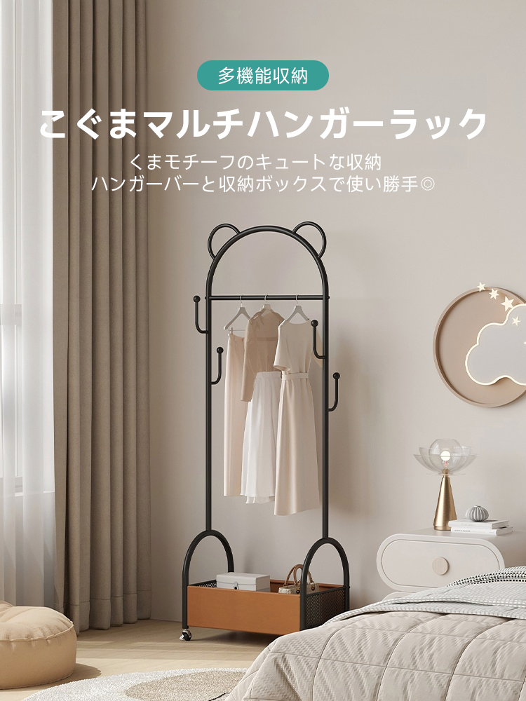 こぐまマルチハンガーラック