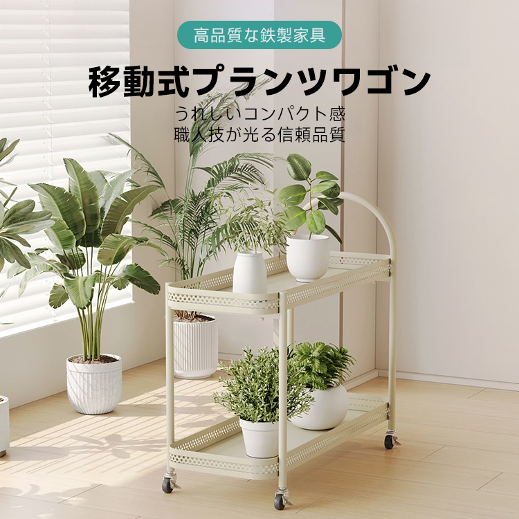 移動式プランツワゴン