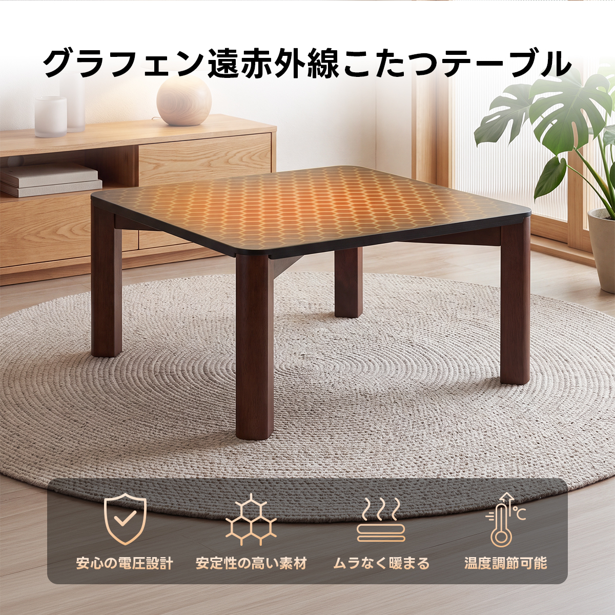 グラフェン遠赤外線こたつテーブル｜天板全体がムラなく暖まり一年中