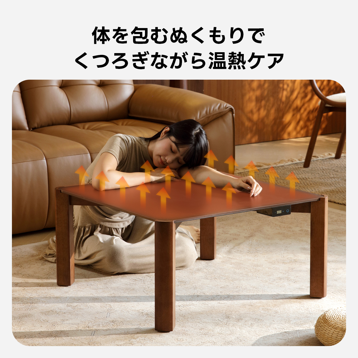 Warm Living グラフェン遠赤外線セラミックこたつテーブル｜ムラなくじんわり温まる省エネ設計、家族で使える温度調節付き＆殺菌仕様で安心 | 陽だまりのような心地よさを実現体を包むぬくもりでくつろぎながら温熱ケア
