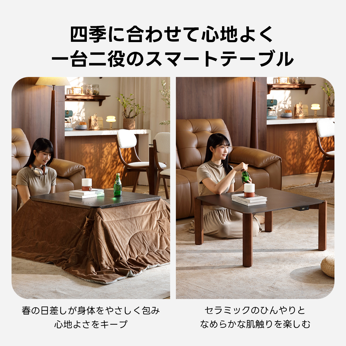 Warm Living グラフェン遠赤外線セラミックこたつテーブル｜ムラなくじんわり温まる省エネ設計、家族で使える温度調節付き＆殺菌仕様で安心 | 陽だまりのような心地よさを実現四季に合わせて心地よく一台二役のスマートテーブル春の日差しが身体をやさしく包みセラミックのひんやりと心地よさをキープなめらかな肌触りを楽しむ