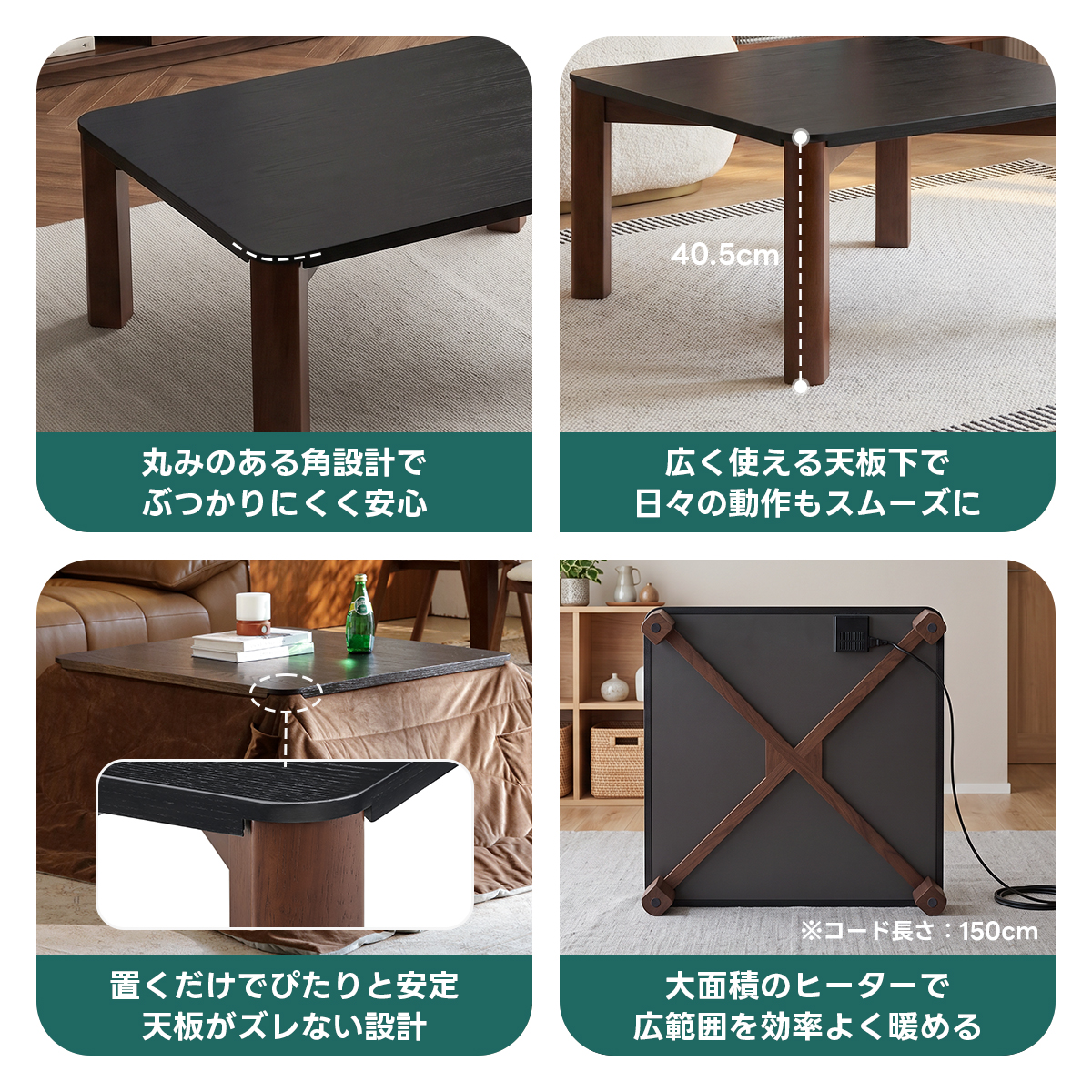 Warm Living グラフェン遠赤外線セラミックこたつテーブル｜ムラなくじんわり温まる省エネ設計、家族で使える温度調節付き＆殺菌仕様で安心 | 陽だまりのような心地よさを実現40. 5cm丸みのある角設計で広く使える天板下でぶつかりにくく安心日々の動作もスムーズに※コード長さ：150cm置くだけでぴたりと安定大面積のヒーターで天板がズレない計広範囲を効率よく暖める