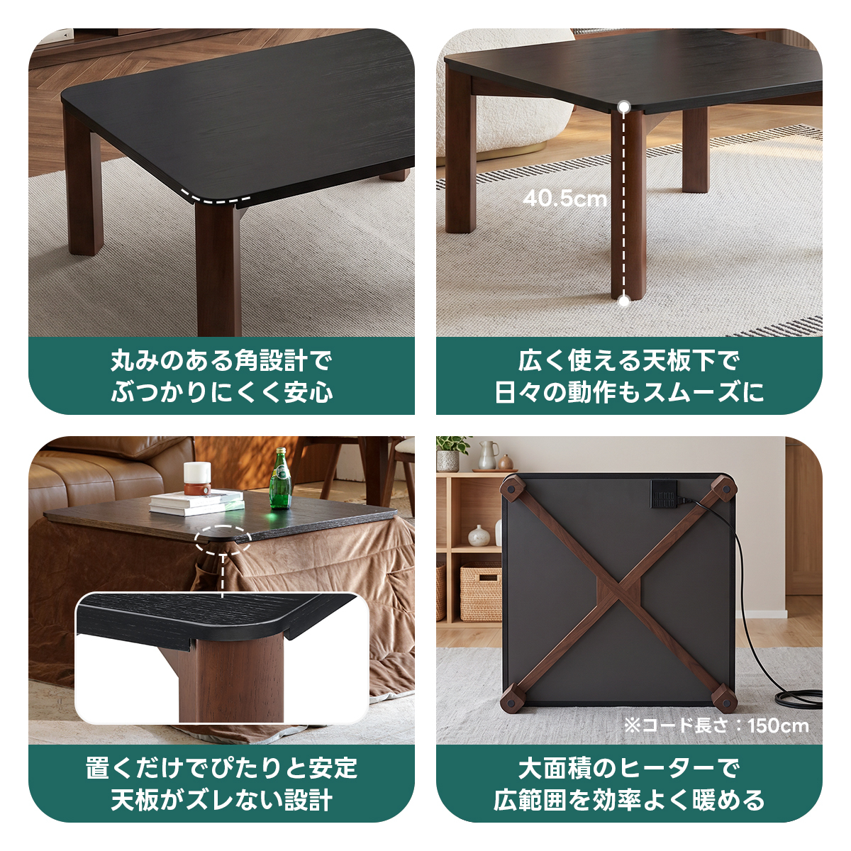 Warm Living グラフェン遠赤外線セラミックこたつテーブル｜ムラなくじんわり温まる省エネ設計、家族で使える温度調節付き＆殺菌仕様で安心 | 陽だまりのような心地よさを実現40. 5cm丸みのある角設計で広く使える天板下でぶつかりにくく安心日々の動作もスムーズに※コード長さ：150cm置くだけでぴたりと安定大面積のヒーターで天板がズレない計広範囲を効率よく暖める