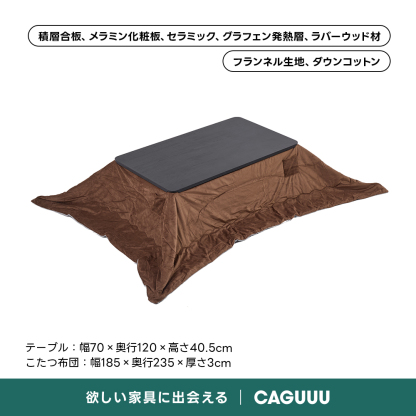 Warm Living グラフェン遠赤外線セラミックこたつテーブル｜ムラなくじんわり温まる省エネ設計、家族で使える温度調節付き＆殺菌仕様で安心 | 陽だまりのような心地よさを実現積層合板、メラミン化粧板、セラミック、グラフェン発熱層、ラバーウッド材フランネル生地、ダウンコットンテーブル：幅70x奥行120×高さ40.5cmこたつ布団：幅185x奥行235×厚さ3cm欲しい家具に出会えるCAGUUU