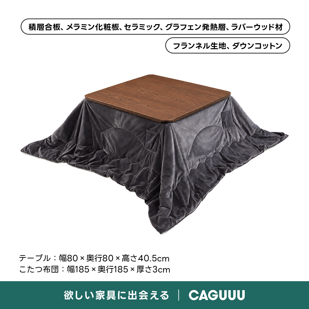Warm Living グラフェン遠赤外線セラミックこたつテーブル｜ムラなくじんわり温まる省エネ設計、家族で使える温度調節付き＆殺菌仕様で安心 | 陽だまりのような心地よさを実現積層合板、メラミン化粧板、セラミック、グラフェン発熱層、ラバーウッド材フランネル生地、ダウンコットンテーブル：幅80x奥行80×高さ40.5cmこたつ布団：幅185x奥行185×厚さ3cm欲しい家具に出会えるCAGUUU