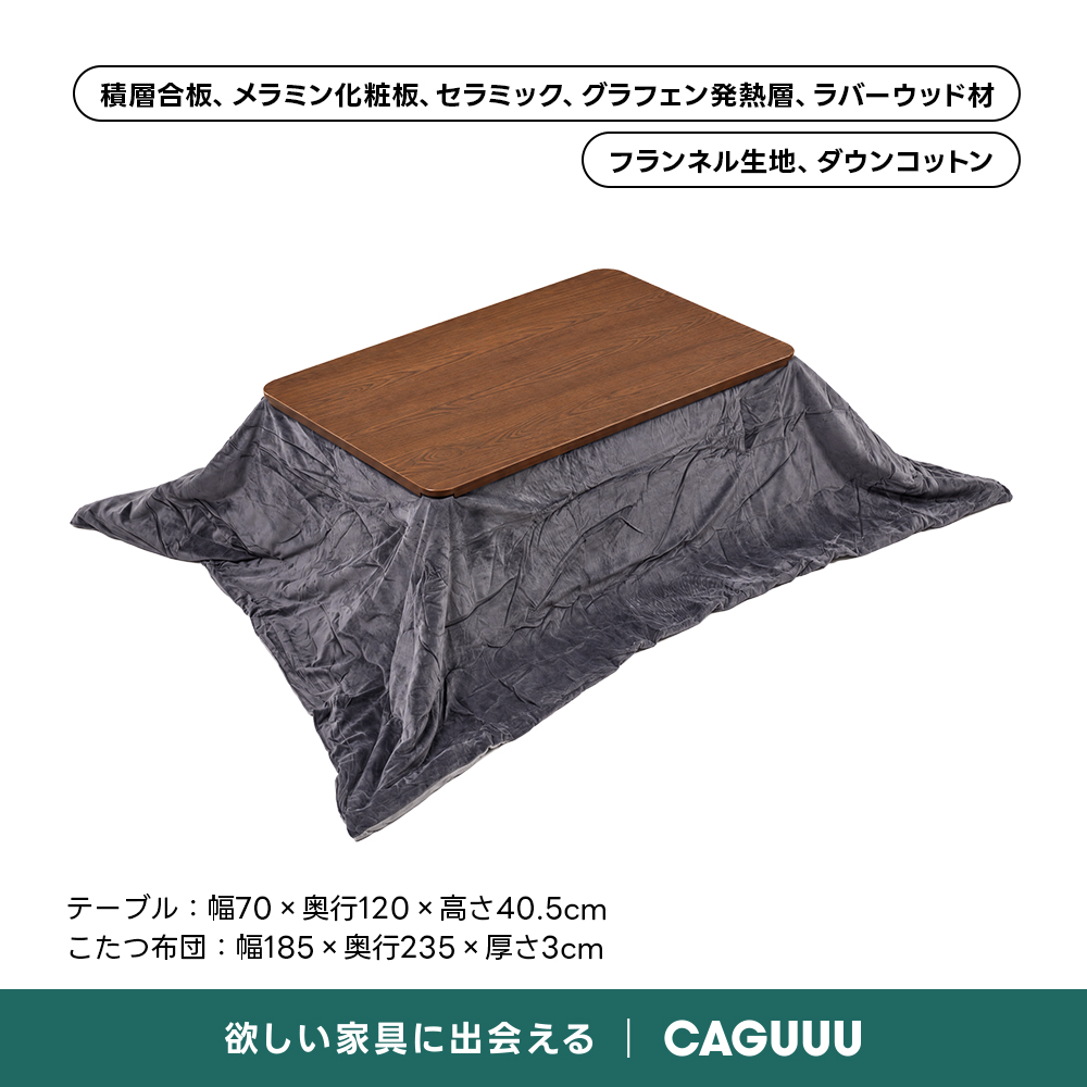 Warm Living グラフェン遠赤外線セラミックこたつテーブル｜ムラなくじんわり温まる省エネ設計、家族で使える温度調節付き＆殺菌仕様で安心 | 陽だまりのような心地よさを実現積層合板、メラミン化粧板、セラミック、グラフェン発熱層、ラバーウッド材フランネル生地、ダウンコットンテーブル：幅70×奥行120×高さ40.5cmこたつ布団：幅185x奥行235x厚さ3cm欲しい家具に出会えるCAGUUU