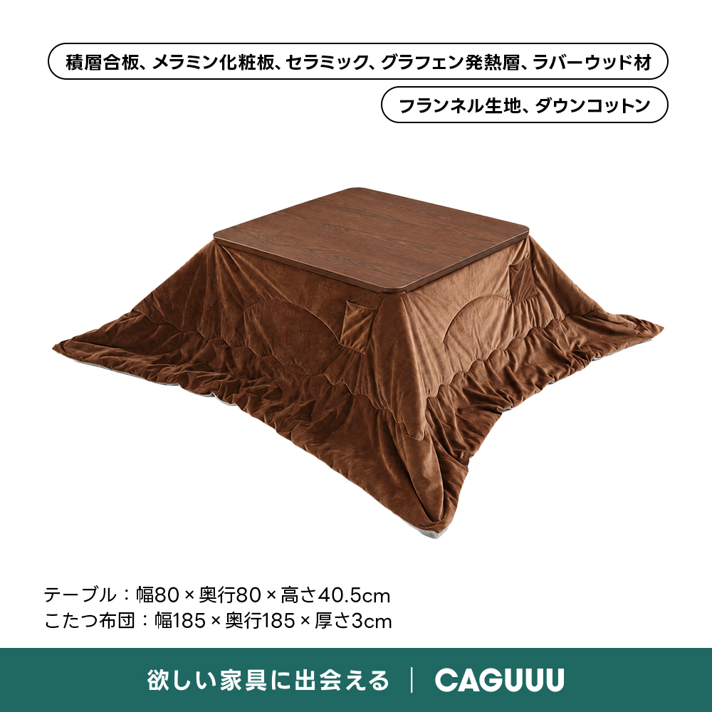 Warm Living グラフェン遠赤外線セラミックこたつテーブル｜ムラなくじんわり温まる省エネ設計、家族で使える温度調節付き＆殺菌仕様で安心 | 陽だまりのような心地よさを実現積層合板、メラミン化粧板、セラミック、グラフェン発熱層、ラバーウッド材フランネル生地、ダウンコットンテーブル：幅80x奥行80×高さ40.5cmこたつ布団：幅185x奥行185×厚さ3cm欲しい家具に出会えるCAGUUU