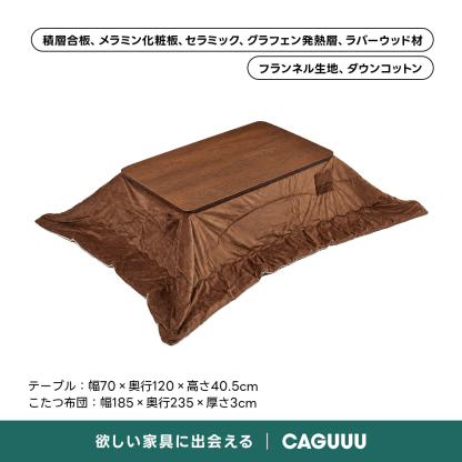 Warm Living グラフェン遠赤外線セラミックこたつテーブル｜ムラなくじんわり温まる省エネ設計、家族で使える温度調節付き＆殺菌仕様で安心 | 陽だまりのような心地よさを実現積層合板、メラミン化粧板、セラミック、グラフェン発熱層、ラバーウッド材フランネル生地、ダウンコットンテーブル：幅70x奥行120×高さ40.5cmこたつ布団：幅185x奥行235×厚さ3cm欲しい家具に出会えるCAGUUU