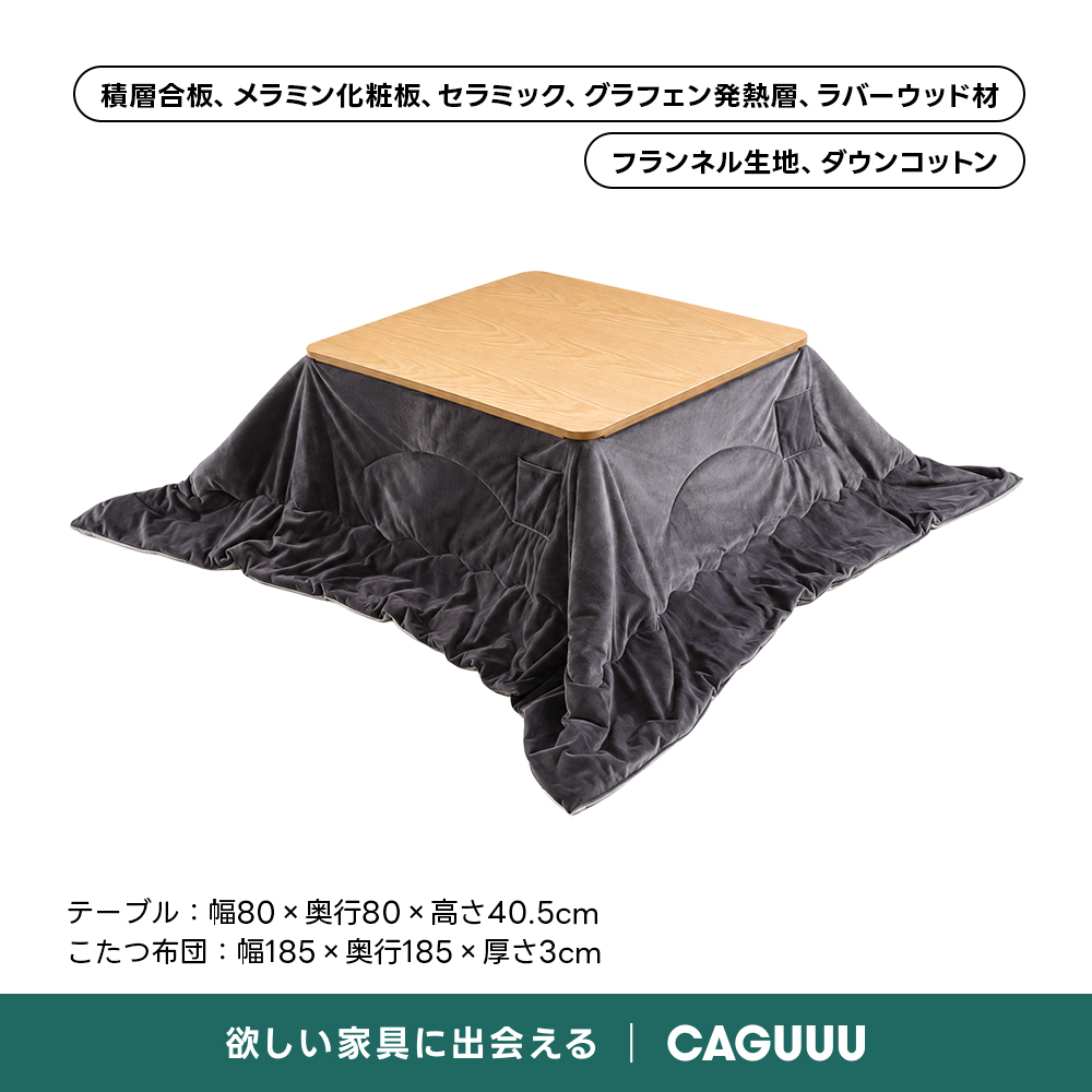 Warm Living グラフェン遠赤外線セラミックこたつテーブル｜ムラなくじんわり温まる省エネ設計、家族で使える温度調節付き＆殺菌仕様で安心 | 陽だまりのような心地よさを実現積層合板、メラミン化粧板、セラミック、グラフェン発熱層、ラバーウッド材フランネル生地、ダウンコットンテーブル：幅80x奥行80×高さ40.5cmこたつ布団：幅185x奥行185×厚さ3cm欲しい家具に出会えるCAGUUU