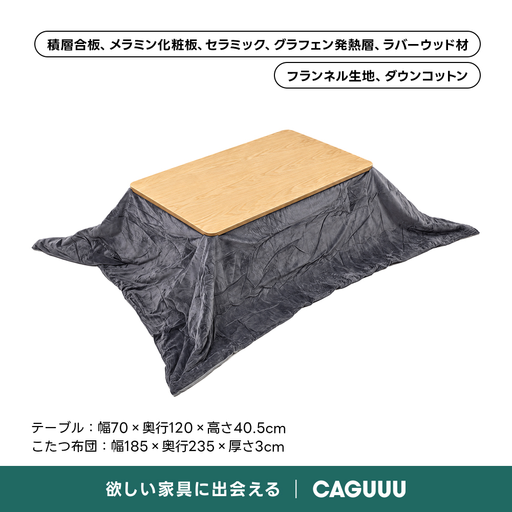 Warm Living グラフェン遠赤外線セラミックこたつテーブル｜ムラなくじんわり温まる省エネ設計、家族で使える温度調節付き＆殺菌仕様で安心 | 陽だまりのような心地よさを実現積層合板、メラミン化粧板、セラミック、グラフェン発熱層、ラバーウッド材フランネル生地、ダウンコットンテーブル：幅70×奥行120×高さ40.5cmこたつ布団：幅185x奥行235x厚さ3cm欲しい家具に出会えるCAGUUU
