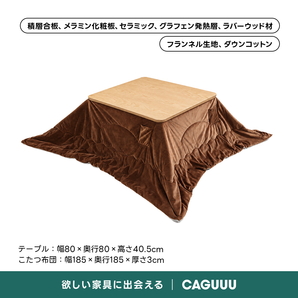 Warm Living グラフェン遠赤外線セラミックこたつテーブル｜ムラなくじんわり温まる省エネ設計、家族で使える温度調節付き＆殺菌仕様で安心 | 陽だまりのような心地よさを実現積層合板、メラミン化粧板、セラミック、グラフェン発熱層、ラバーウッド材フランネル生地、ダウンコットンテーブル：幅80x奥行80×高さ40.5cmこたつ布団：幅185x奥行185×厚さ3cm欲しい家具に出会えるCAGUUU