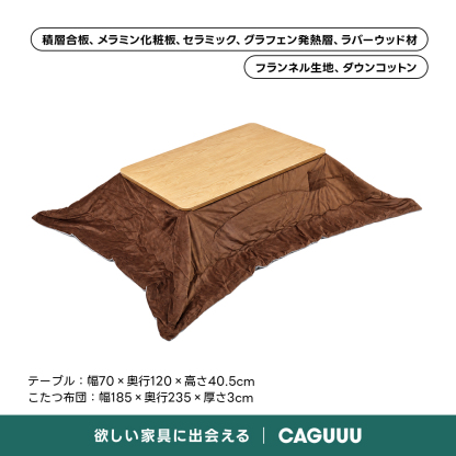 Warm Living グラフェン遠赤外線セラミックこたつテーブル｜ムラなくじんわり温まる省エネ設計、家族で使える温度調節付き＆殺菌仕様で安心 | 陽だまりのような心地よさを実現積層合板、メラミン化粧板、セラミック、グラフェン発熱層、ラバーウッド材フランネル生地、ダウンコットンテーブル：幅70x奥行120×高さ40.5cmこたつ布団：幅185x奥行235×厚さ3cm欲しい家具に出会えるCAGUUU