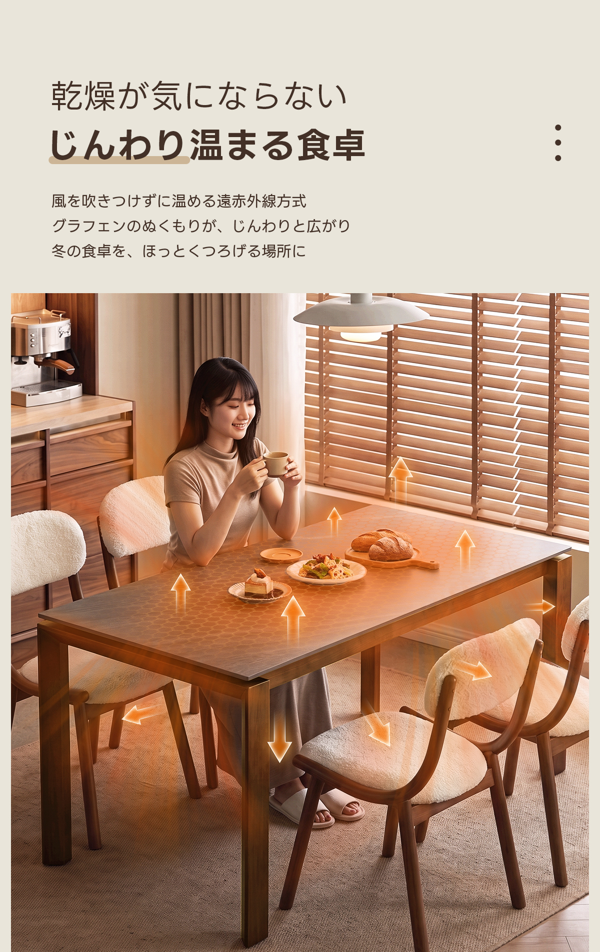 Warm Living グラフェン遠赤外線セラミックダイニングテーブル｜ムラなくじんわり温まる省エネ設計、家族で使える温度調節付き＆殺菌仕様で安心 | 寒い季節でも快適な温もりを提供乾燥が気にならないじんわり温まる食卓●●風を吹きつけずに温める遠赤外線方式グラフェンのぬくもりが、じんわりと広がり冬の食卓を、ほっとくつろげる場所に