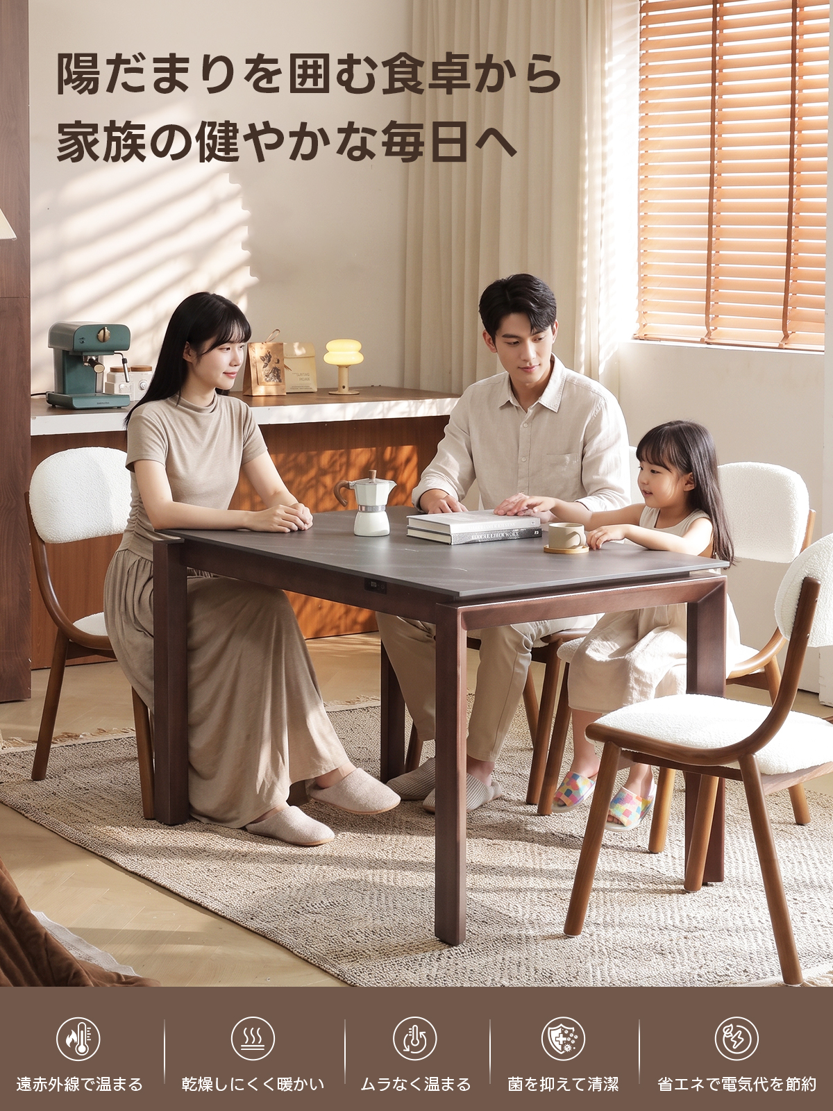 Warm Living グラフェン遠赤外線セラミックダイニングテーブル｜ムラなくじんわり温まる省エネ設計、家族で使える温度調節付き＆殺菌仕様で安心 | 寒い季節でも快適な温もりを提供陽だまりを囲む食卓から家族の健やかな毎日へ遠赤外線で温まる乾燥しにくく暖かい「ムラなく温まる菌を抑えて清潔省エネで電気代を節約