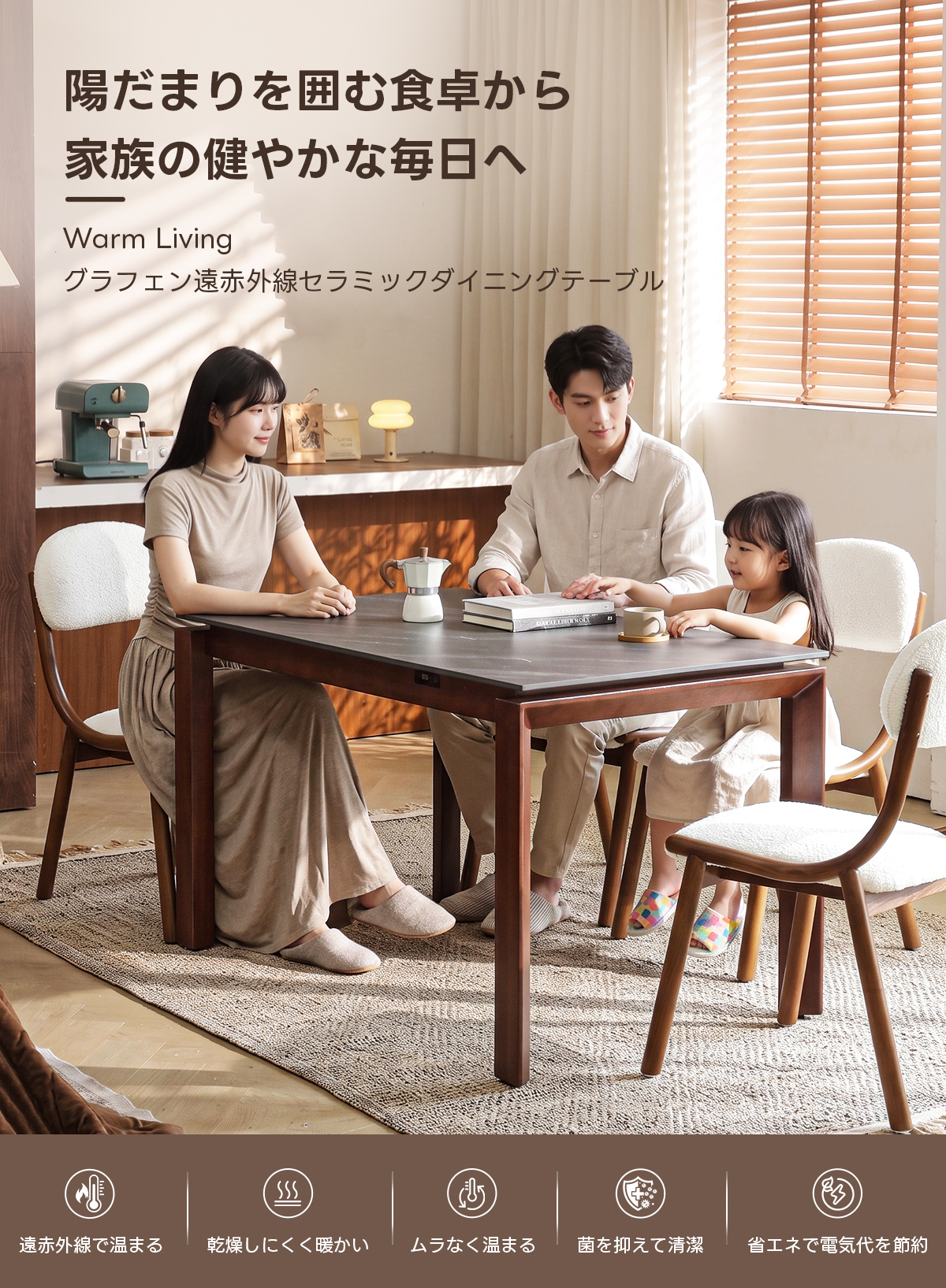 Warm Living グラフェン遠赤外線セラミックダイニングテーブル｜ムラなくじんわり温まる省エネ設計、家族で使える温度調節付き＆殺菌仕様で安心 | 寒い季節でも快適な温もりを提供陽だまりを囲む食卓から家族の健やかな毎日へWarm Livingグラフェン遠赤外線セラミックダイニングテーブル遠赤外線で温まる乾燥しにくく暖かいムラなく温まる菌を抑えて清潔省エネで電気代を節約