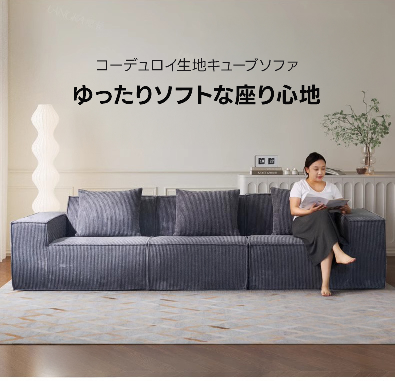 コーデュロイ生地キューブソファ | 柔らかさと高級感を両立した快適な