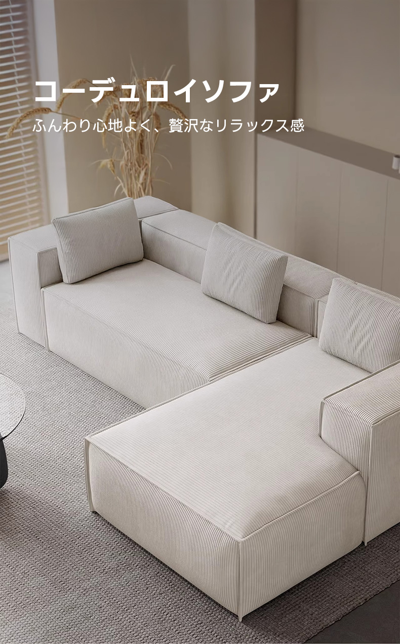 コーデュロイソファ | やわらかな生地感で心地よいくつろぎを提供 – CAGUUU