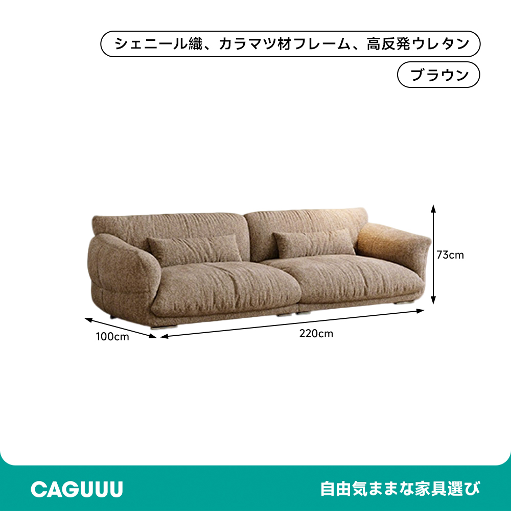 シェニールコンフォートソファ