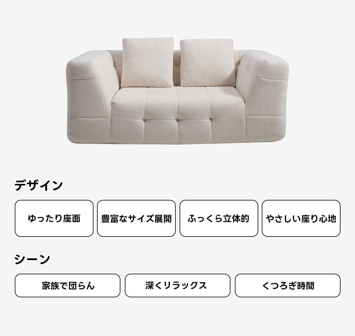 Soft Prime ブークレタフティングソファ|ふっくら高い耐久性と圧縮梱包で搬入・配置スムーズ、最大幅270cmの豊富なサイズとカラーバリエーション|リビングに調和するモダンなデザインデザインゆったり座面豊富なサイズ展開ふっくら立体的やさしい座り心地シーン家族で団らん深くリラックスくつろぎ時間
