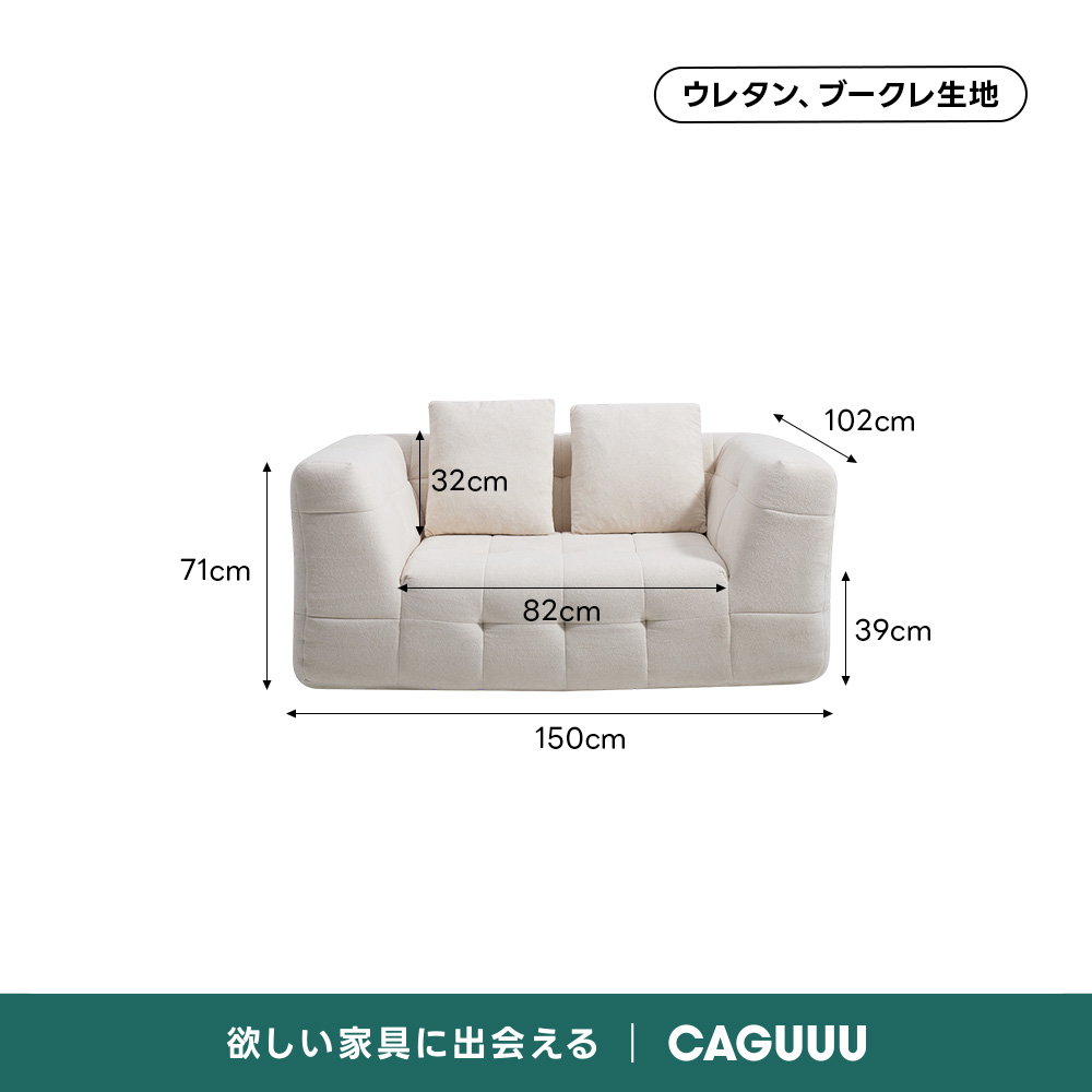 Soft Prime ブークレタフティングソファ｜ふっくら高い耐久性と圧縮梱包で搬入・配置スムーズ、最大幅270cmの豊富なサイズとカラーバリエーション｜リビングに調和するモダンなデザインウレタン、ブークレ生地102cm32cm71cm82cm39cm150cm欲しい家具に出会えるCAGUUL