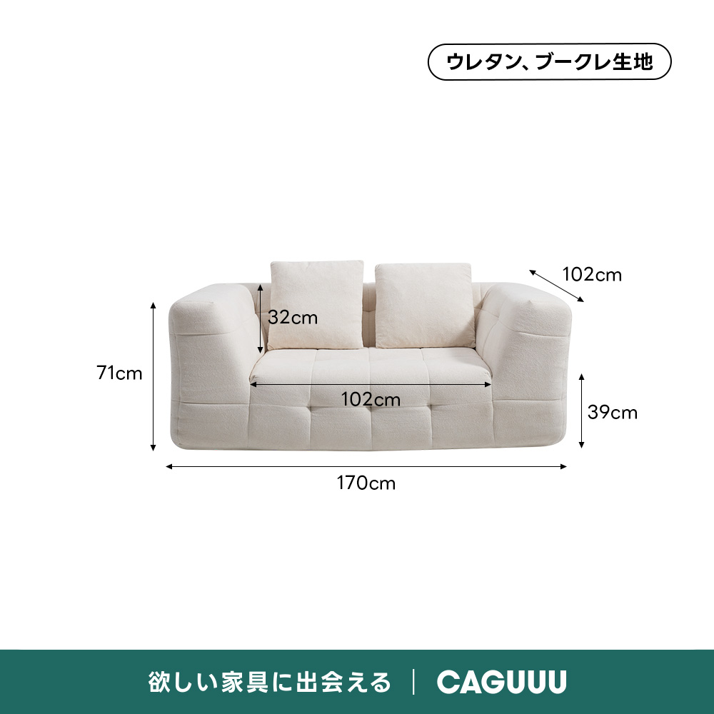 Soft Prime ブークレタフティングソファ｜ふっくら高い耐久性と圧縮梱包で搬入・配置スムーズ、最大幅270cmの豊富なサイズとカラーバリエーション｜リビングに調和するモダンなデザインウレタン、ブークレ生地102cm32cm71cm102cm39cm170cm欲しい家具に出会えるCAGUUL