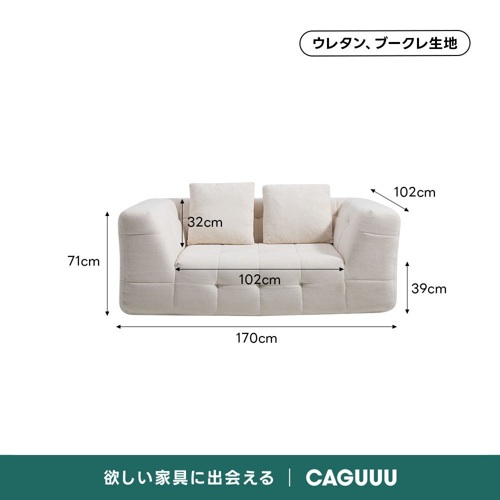 Soft Prime ブークレタフティングソファ｜ふっくら高い耐久性と圧縮梱包で搬入・配置スムーズ、最大幅270cmの豊富なサイズとカラーバリエーション｜リビングに調和するモダンなデザインウレタン、ブークレ生地102cm32cm71cm102cm39cm170cm欲しい家具に出会えるCAGUUL