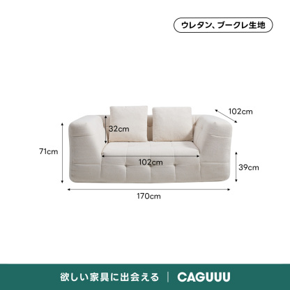 Soft Prime ブークレタフティングソファ｜ふっくら高い耐久性と圧縮梱包で搬入・配置スムーズ、最大幅270cmの豊富なサイズとカラーバリエーション｜リビングに調和するモダンなデザインウレタン、ブークレ生地102cm32cm71cm102cm39cm170cm欲しい家具に出会えるCAGUUL