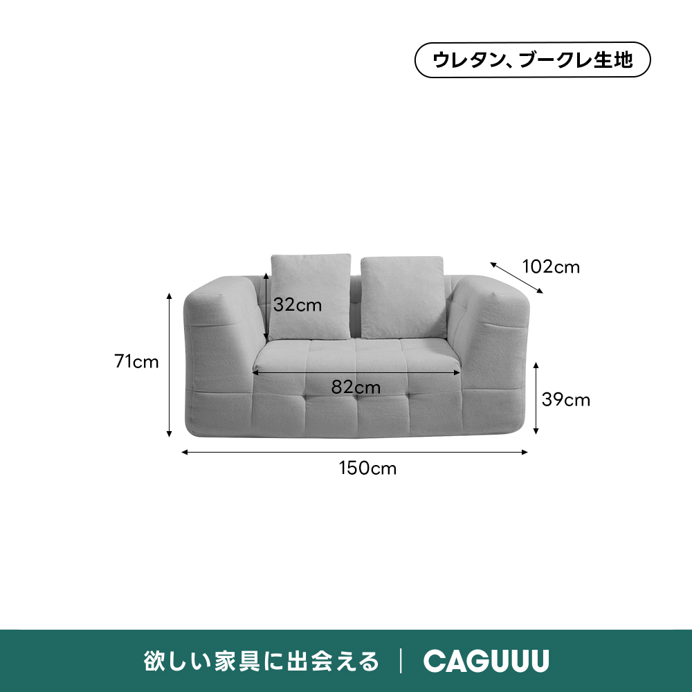 Soft Prime ブークレタフティングソファ｜ふっくら高い耐久性と圧縮梱包で搬入・配置スムーズ、最大幅270cmの豊富なサイズとカラーバリエーション｜リビングに調和するモダンなデザインウレタン、ブークレ生地102cm32cm71cm82cm39cm150cm欲しい家具に出会えるCAGUUL