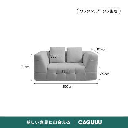 Soft Prime ブークレタフティングソファ｜ふっくら高い耐久性と圧縮梱包で搬入・配置スムーズ、最大幅270cmの豊富なサイズとカラーバリエーション｜リビングに調和するモダンなデザインウレタン、ブークレ生地102cm32cm71cm82cm39cm150cm欲しい家具に出会えるCAGUUL