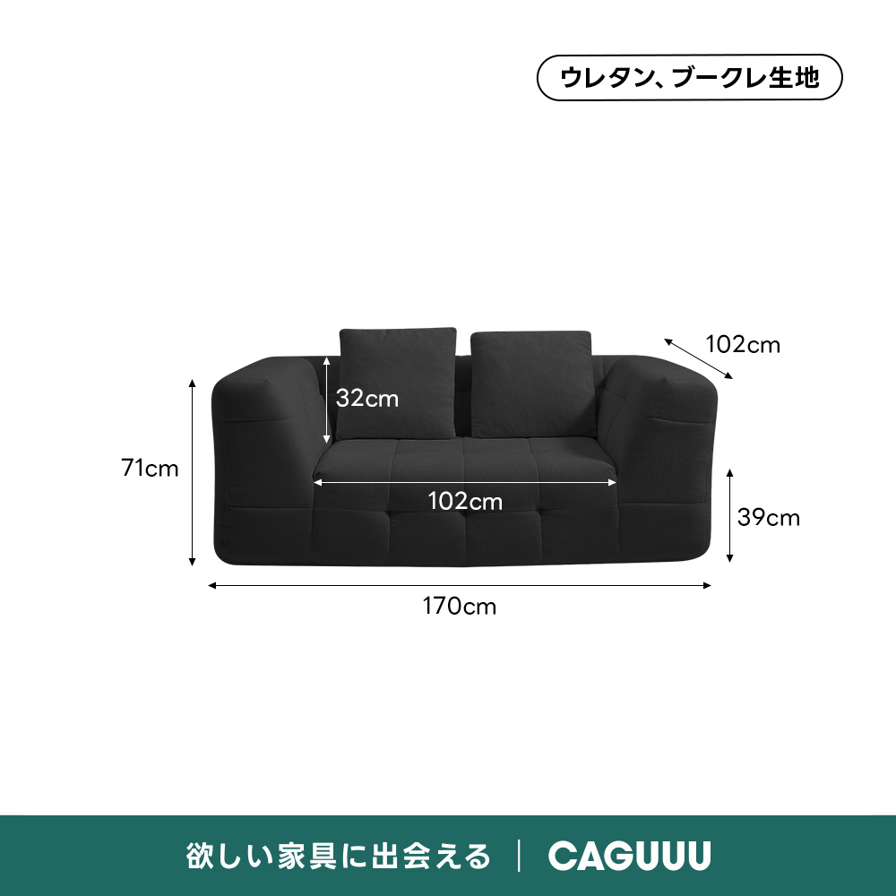 Soft Prime ブークレタフティングソファ｜ふっくら高い耐久性と圧縮梱包で搬入・配置スムーズ、最大幅270cmの豊富なサイズとカラーバリエーション｜リビングに調和するモダンなデザインウレタン、ブークレ生地102cm32cm71cm102cm39cm170cm欲しい家具に出会えるCAGUUL