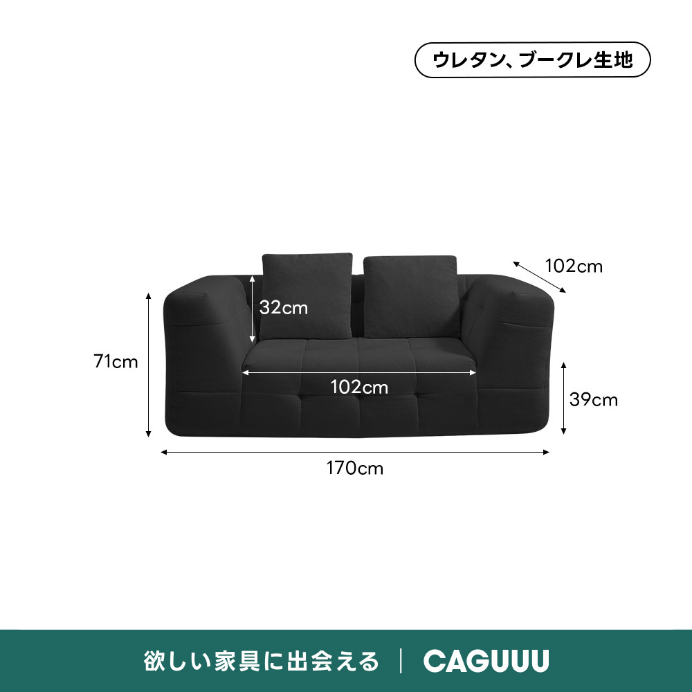 Soft Prime ブークレタフティングソファ｜ふっくら高い耐久性と圧縮梱包で搬入・配置スムーズ、最大幅270cmの豊富なサイズとカラーバリエーション｜リビングに調和するモダンなデザインウレタン、ブークレ生地102cm32cm71cm102cm39cm170cm欲しい家具に出会えるCAGUUL