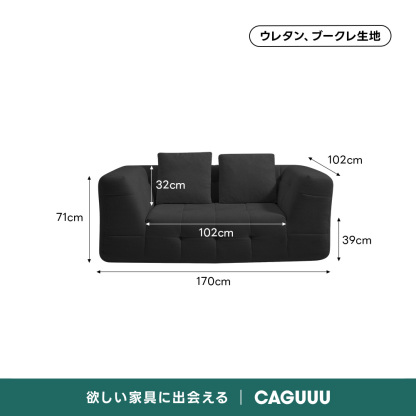 Soft Prime ブークレタフティングソファ｜ふっくら高い耐久性と圧縮梱包で搬入・配置スムーズ、最大幅270cmの豊富なサイズとカラーバリエーション｜リビングに調和するモダンなデザインウレタン、ブークレ生地102cm32cm71cm102cm39cm170cm欲しい家具に出会えるCAGUUL