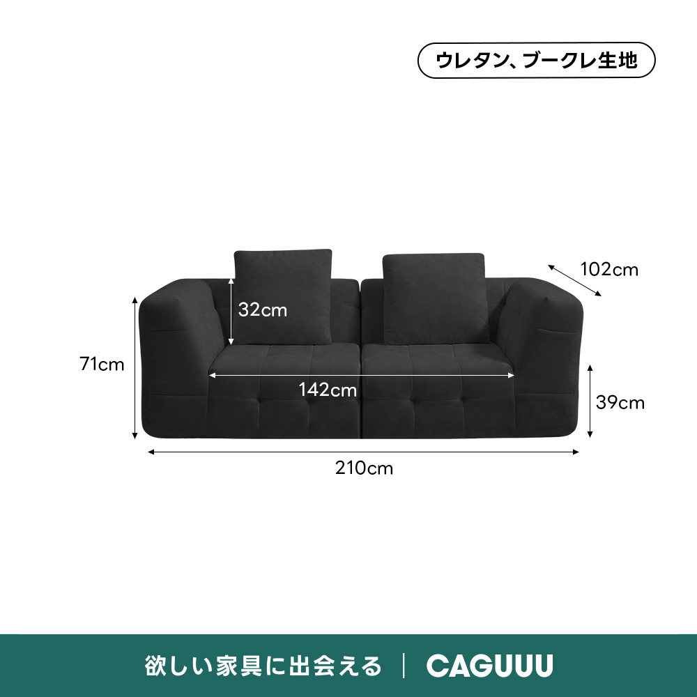 Soft Prime ブークレタフティングソファ｜ふっくら高い耐久性と圧縮梱包で搬入・配置スムーズ、最大幅270cmの豊富なサイズとカラーバリエーション｜リビングに調和するモダンなデザインウレタン、ブークレ生地102cm32cm71cm142cm39cm210cm欲しい家具に出会えるCAGUUL
