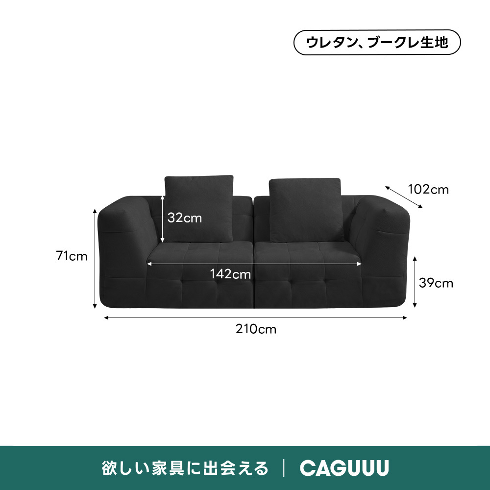 Soft Prime ブークレタフティングソファ｜ふっくら高い耐久性と圧縮梱包で搬入・配置スムーズ、最大幅270cmの豊富なサイズとカラーバリエーション｜リビングに調和するモダンなデザインウレタン、ブークレ生地102cm32cm71cm142cm39cm210cm欲しい家具に出会えるCAGUUL