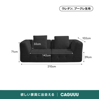Soft Prime ブークレタフティングソファ｜ふっくら高い耐久性と圧縮梱包で搬入・配置スムーズ、最大幅270cmの豊富なサイズとカラーバリエーション｜リビングに調和するモダンなデザインウレタン、ブークレ生地102cm32cm71cm142cm39cm210cm欲しい家具に出会えるCAGUUL
