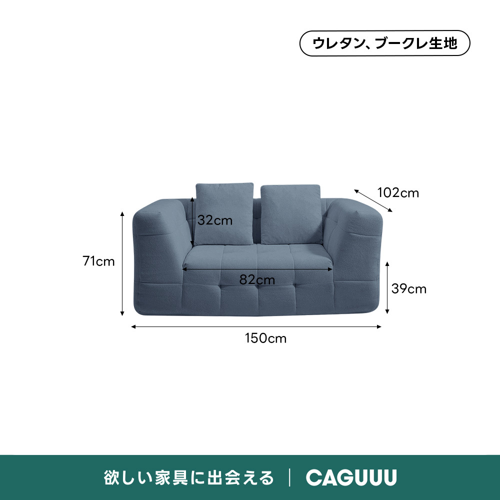 Soft Prime ブークレタフティングソファ｜ふっくら高い耐久性と圧縮梱包で搬入・配置スムーズ、最大幅270cmの豊富なサイズとカラーバリエーション｜リビングに調和するモダンなデザインウレタン、ブークレ生地102cm32cm71cm82cm39cm150cm欲しい家具に出会えるCAGUUL