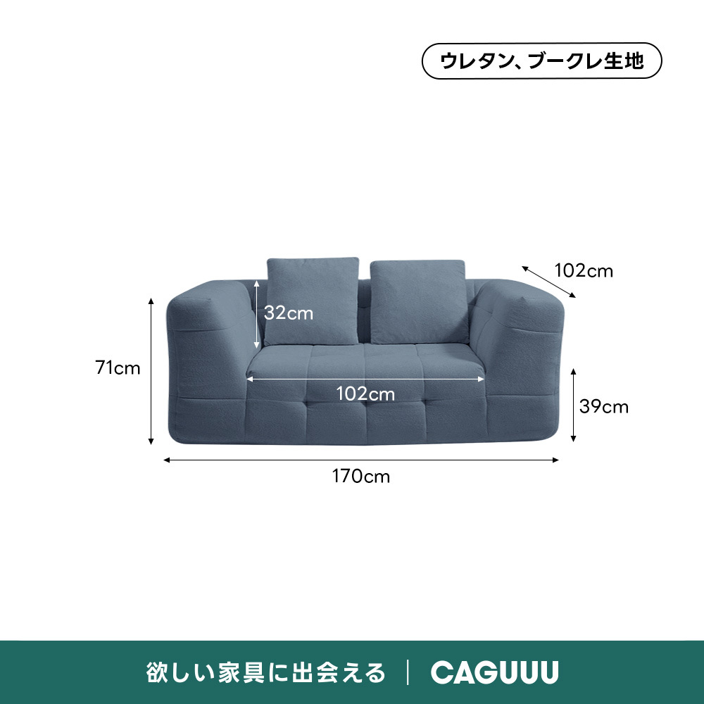 Soft Prime ブークレタフティングソファ｜ふっくら高い耐久性と圧縮梱包で搬入・配置スムーズ、最大幅270cmの豊富なサイズとカラーバリエーション｜リビングに調和するモダンなデザインウレタン、ブークレ生地102cm32cm71cm102cm39cm170cm欲しい家具に出会えるCAGUUL