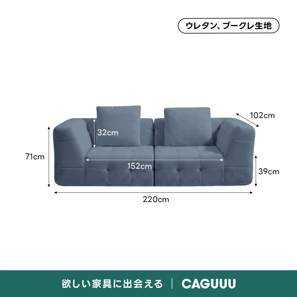 Soft Prime ブークレタフティングソファ｜ふっくら高い耐久性と圧縮梱包で搬入・配置スムーズ、最大幅270cmの豊富なサイズとカラーバリエーション｜リビングに調和するモダンなデザインウレタン、ブークレ生地102cm32cm71cm152cm39cm220cm欲しい家具に出会えるCAGUUL