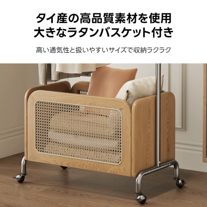 ラタンバスケット付きハンガーラック