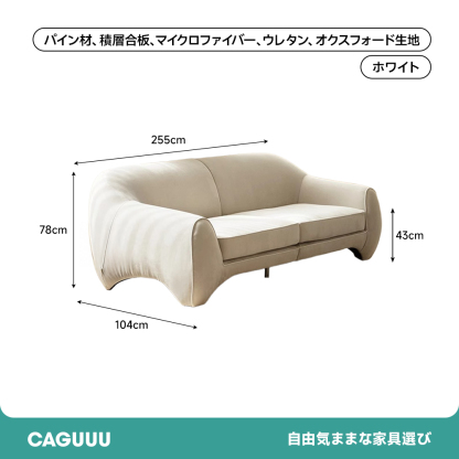 ふかふか極上ソファ | 快適さとデザイン性を両立した逸品 – CAGUUU
