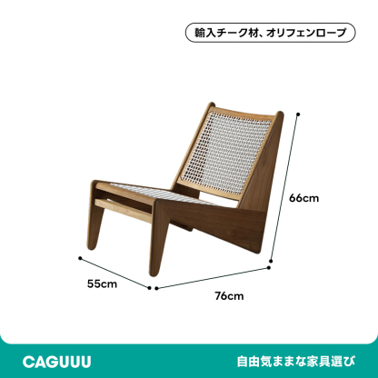 ロースタイルラウンジチェア