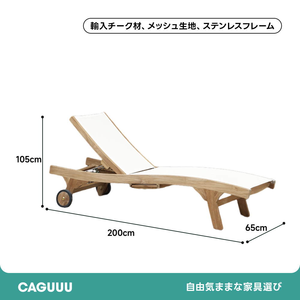 キャスター付き屋外用リクライニングチェア