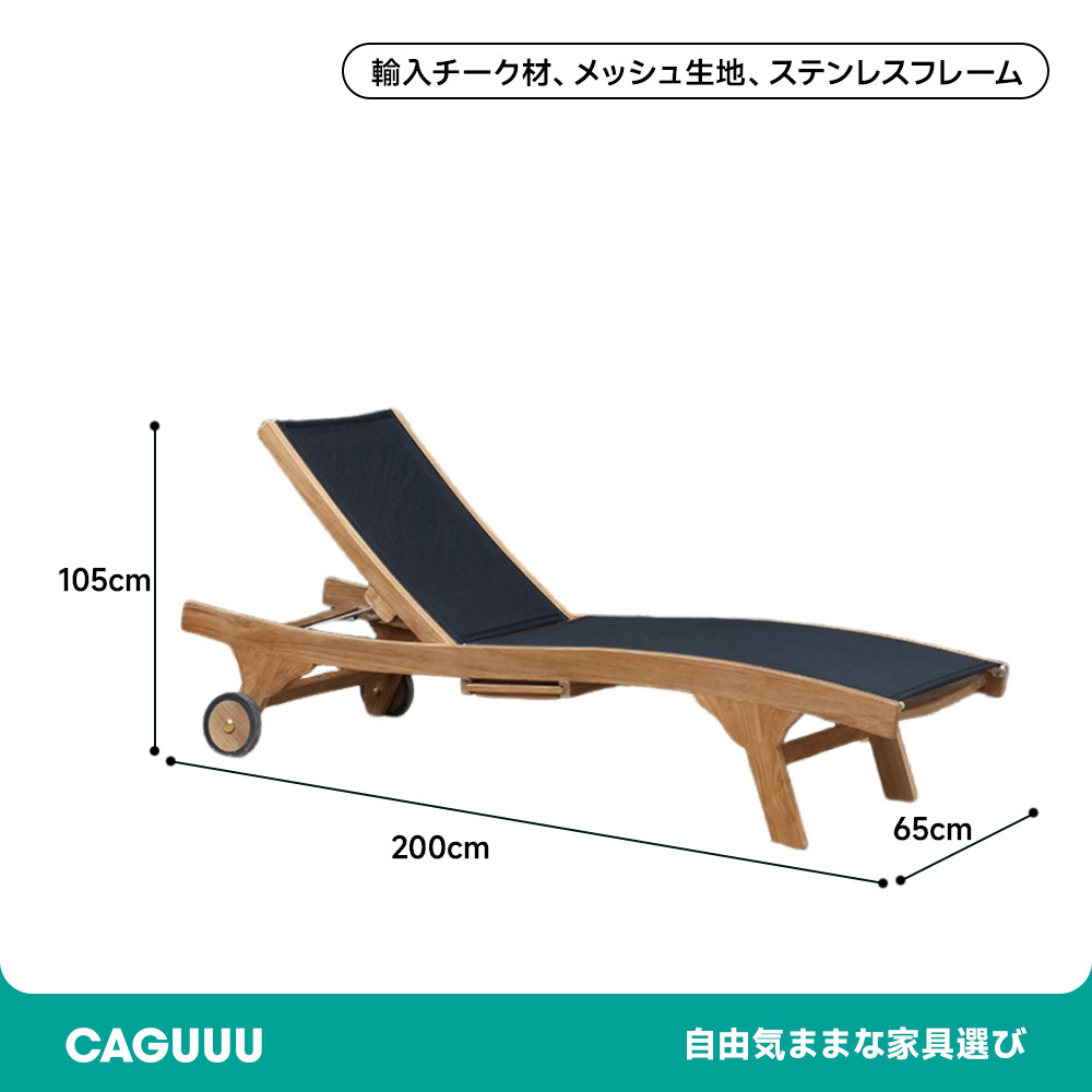 キャスター付き屋外用リクライニングチェア