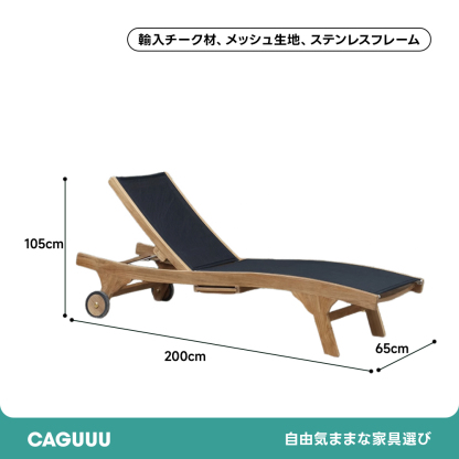 キャスター付き屋外用リクライニングチェア