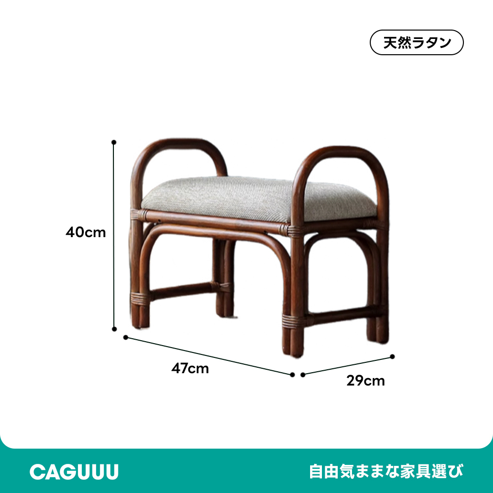 ラタン材カルメンベンチ