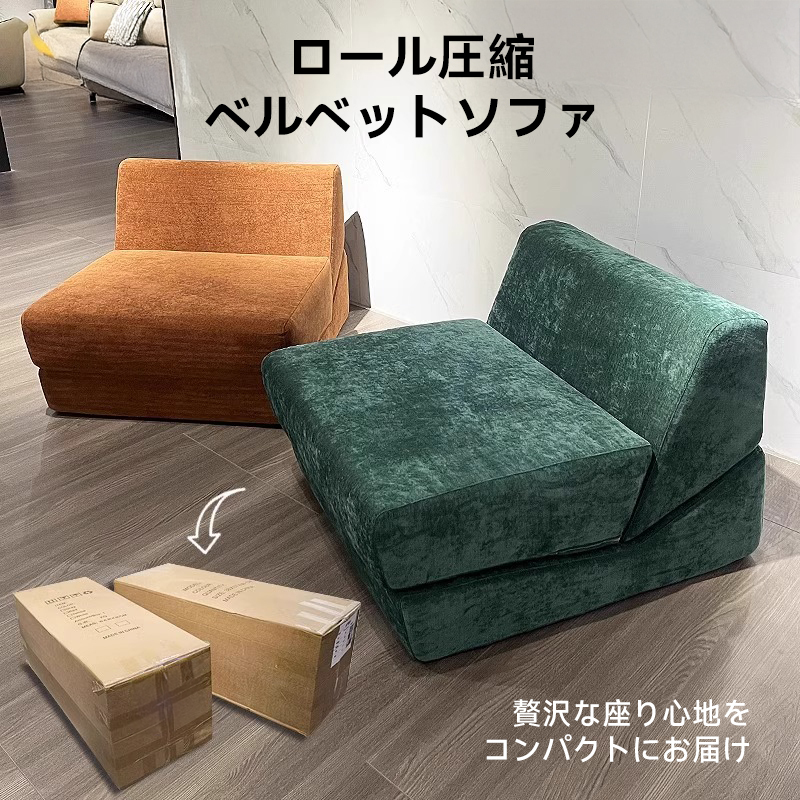 ロール圧縮　ソファーベット　3つ折り ロール圧縮ベルベットソファ | 省スペース搬入で配置もしやすい – CAGUUU