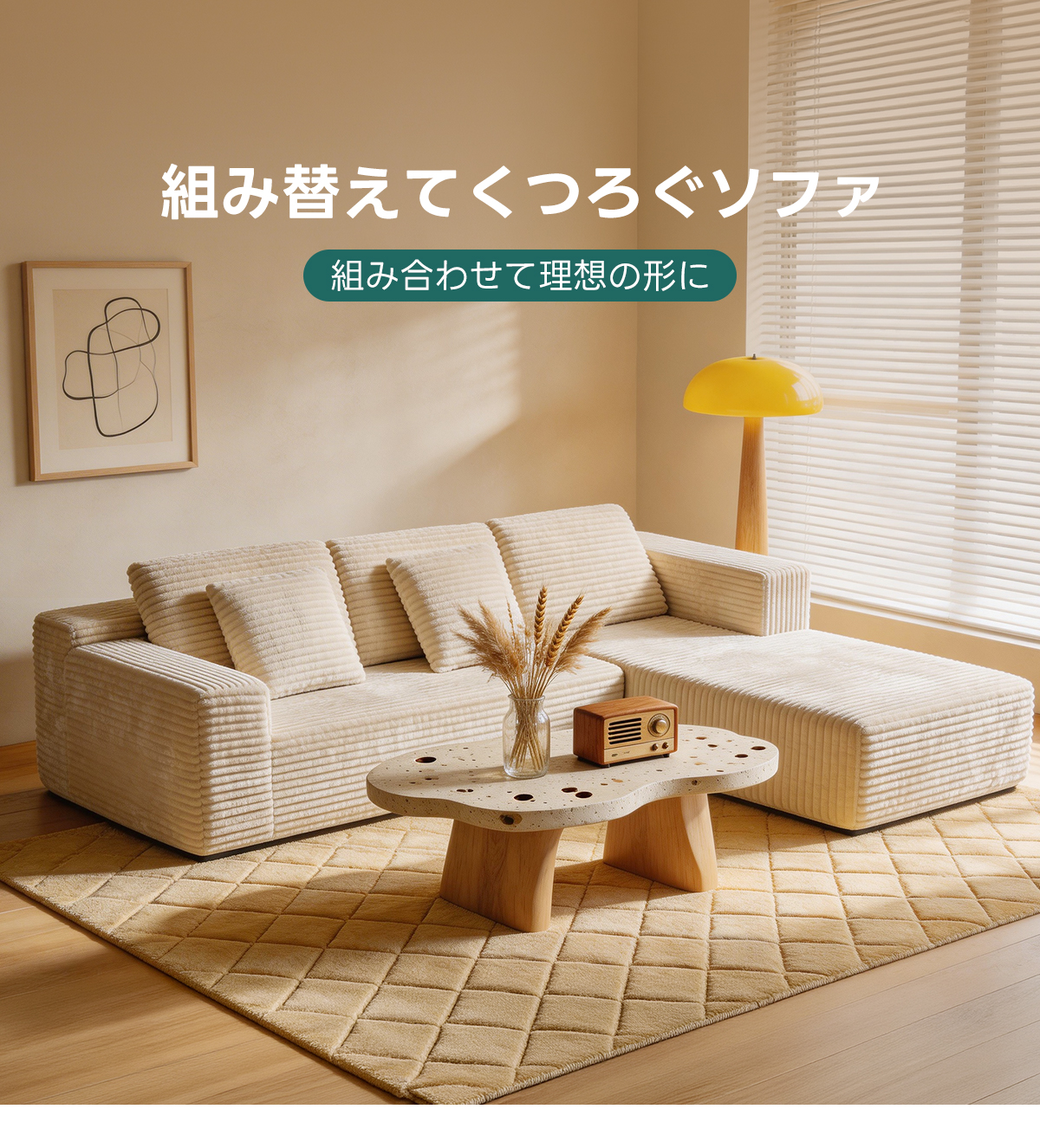 レイアウト自由圧縮カウチソファ | 狭い空間でも簡単に設置可能な