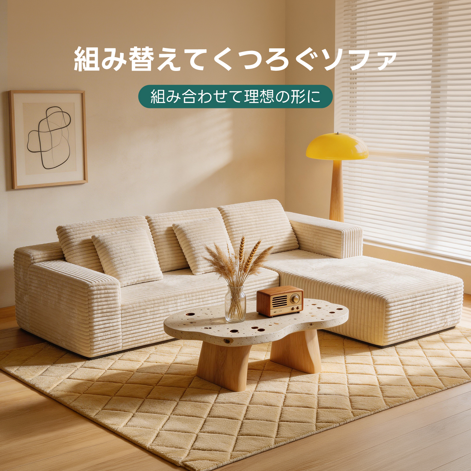 レイアウト自由圧縮カウチソファ | 狭い空間でも簡単に設置可能な