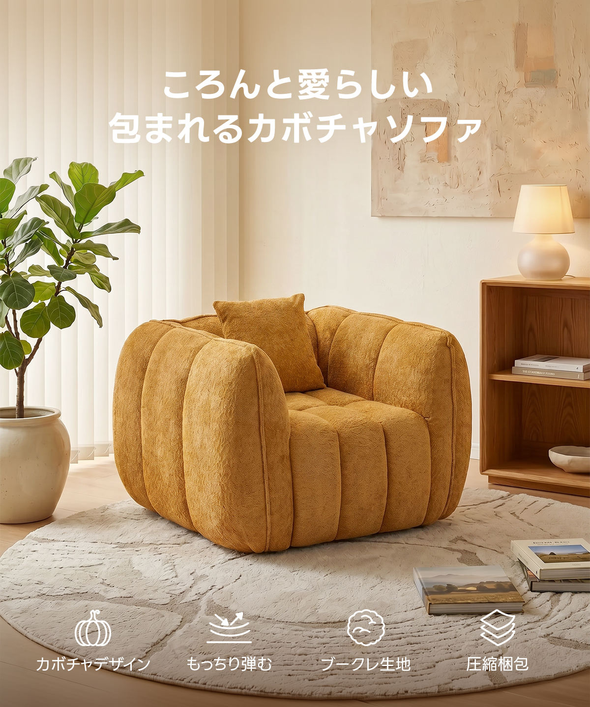 Soft Prime ブークレ生地カボチャソファ｜圧縮梱包で搬入しやすい高